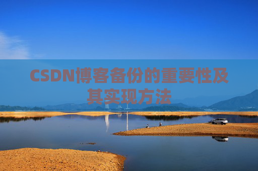 CSDN博客备份的重要性及其实现方法
